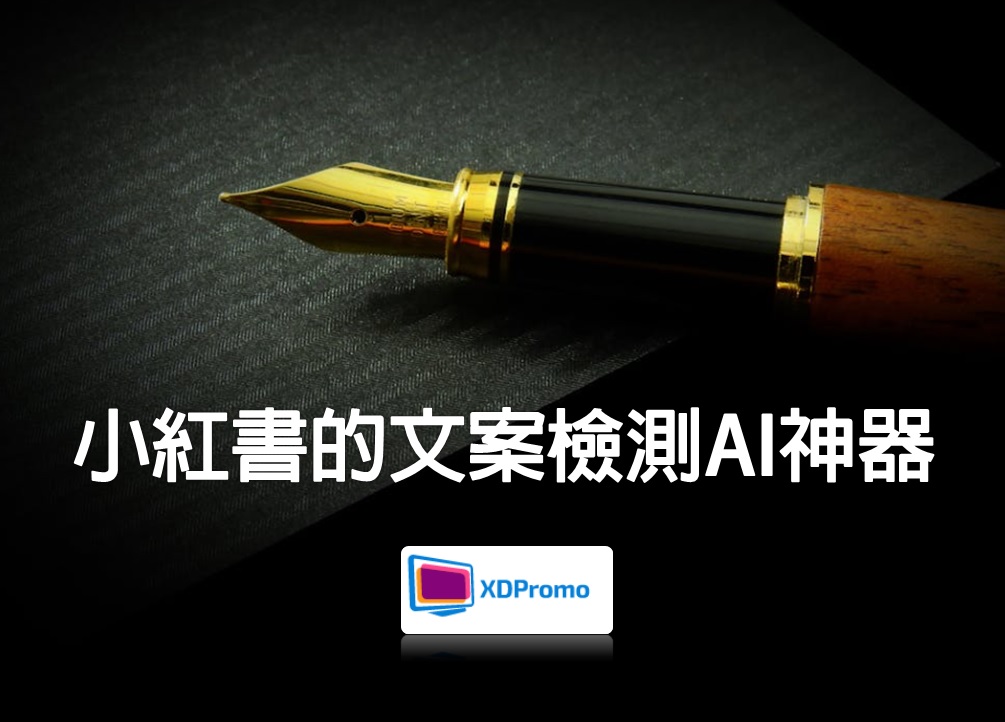 小紅書的文案檢測AI神器(繁體中文字) @ 博主/網紅KOL/Foodie好評推介推薦使用
