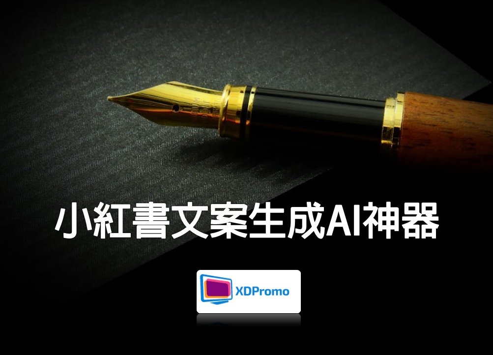 小紅書文案生成AI神器(繁體中文字) @ 博主/網紅KOL/Foodie好評推介推薦使用