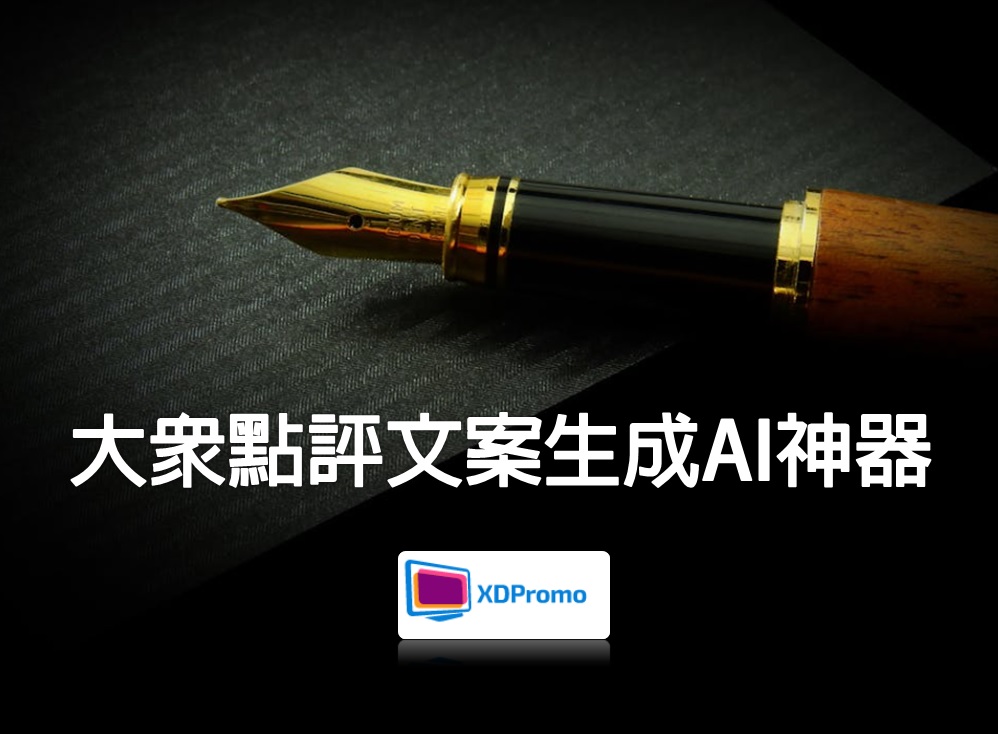大眾點評文案生成AI神器(繁體中文字) @ 博主/網紅KOL/Foodie好評推介推薦使用