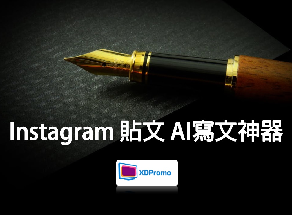 Instagram 貼文 AI寫文神器(繁體中文字) @ 博主/網紅KOL/Foodie好評推介推薦使用