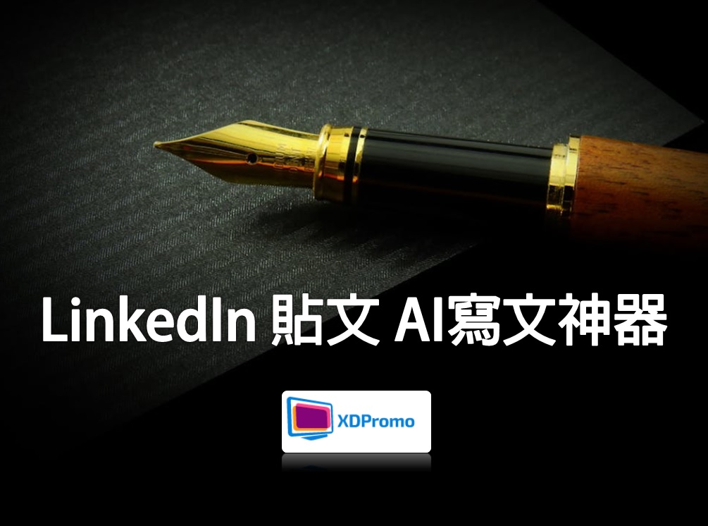 LinkedIn 貼文 AI寫文神器(繁體中文字)，只需給我相片/標題等資料，就可以編寫出吸引的、高人氣的LinkedIn文案文章。