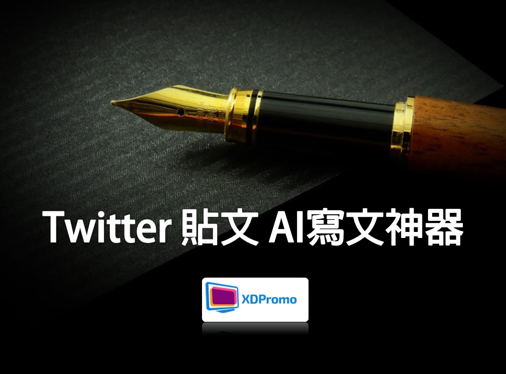 Twitter 貼文 AI寫文神器(繁體中文字)，只需給我相片/標題等資料，就可以編寫出吸引的、高人氣的Twitter文案文章。