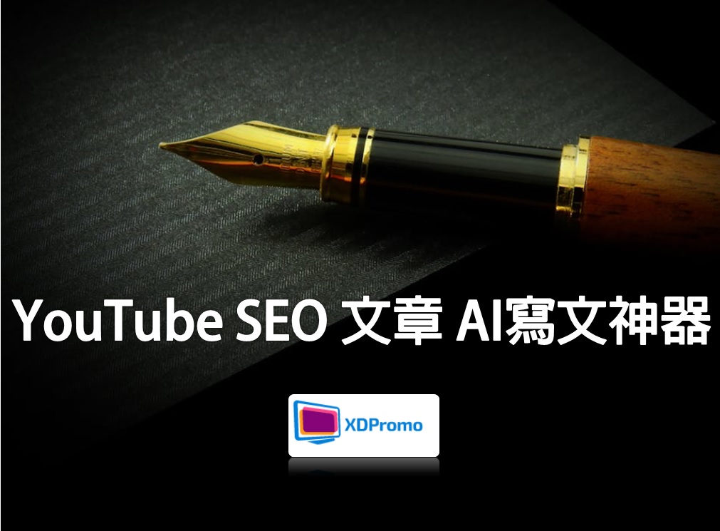 YouTube SEO 文章 AI寫文神器(繁體中文字)，只需給我YouTube影片，就可以編寫出吸引的、高人氣的、火爆的YouTube SEO文案文章。
