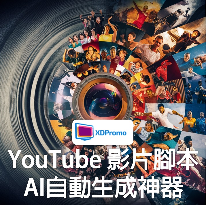 AI自動生成YouTube影片腳本，給AI影片的基本概念，例如題材、長度、人物等等，AI能夠生成詳細的YouTube影片腳本。