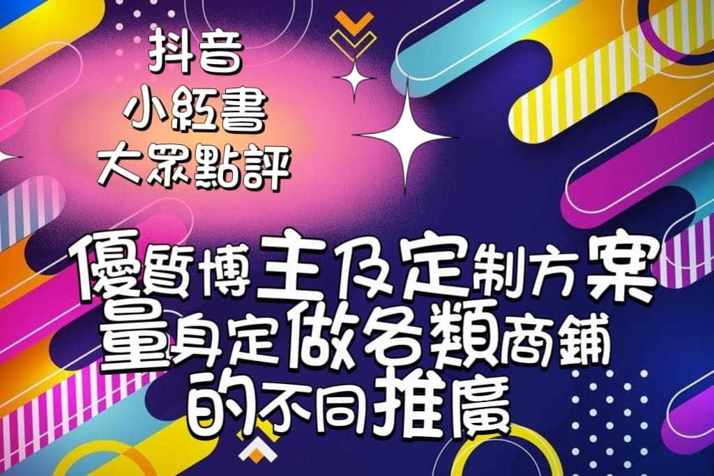 快速為您的品牌/產品/服務 增加在小紅書/抖音/大眾點評的曝光 @ 香港小紅書/抖音/大眾點評宣傳推廣服務營銷平台